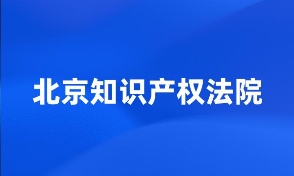 北京知识产权法院