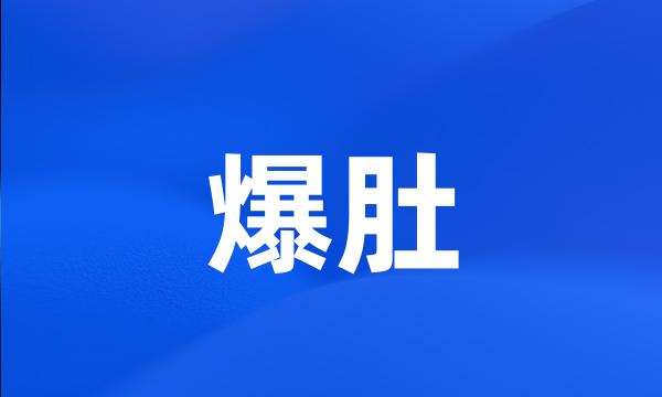 爆肚