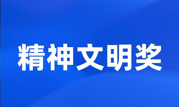 精神文明奖