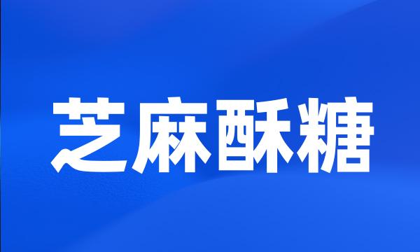 芝麻酥糖