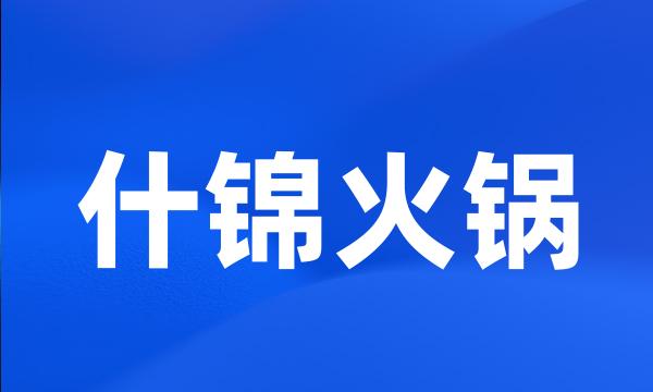 什锦火锅