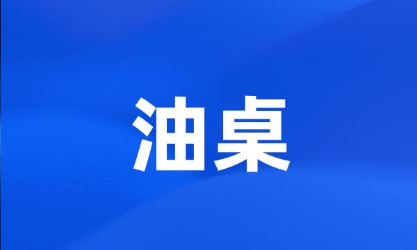 油桌