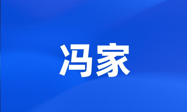 冯家