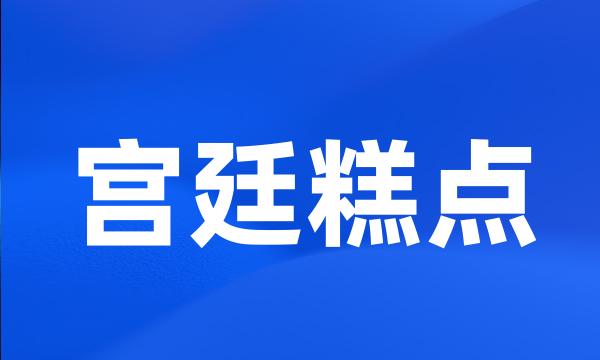 宫廷糕点