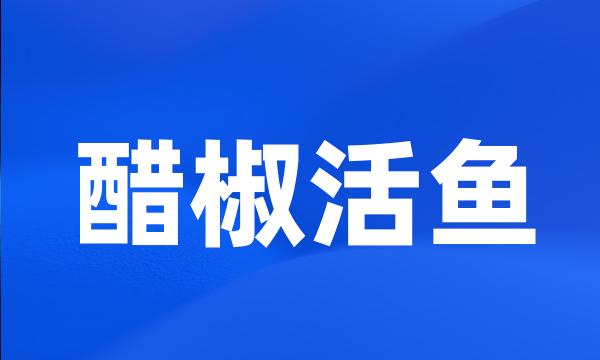 醋椒活鱼