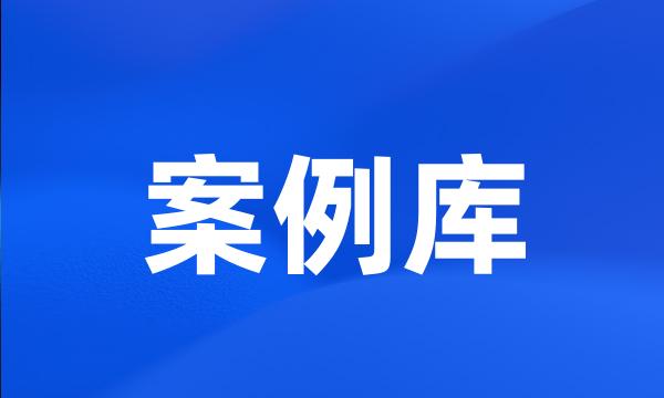 案例库