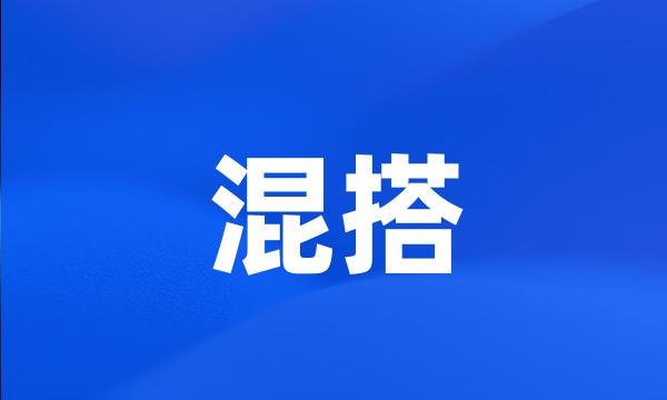 混搭