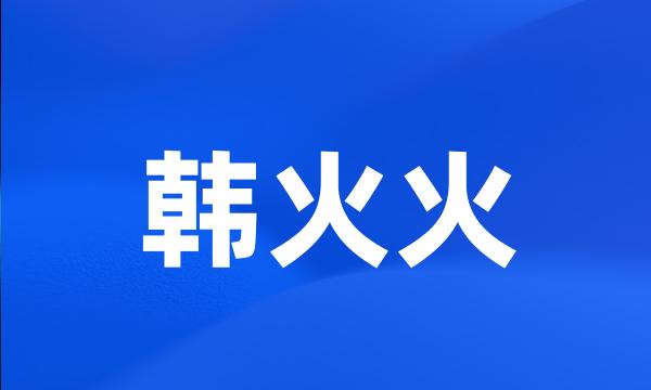 韩火火