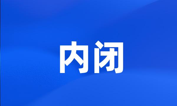 内闭