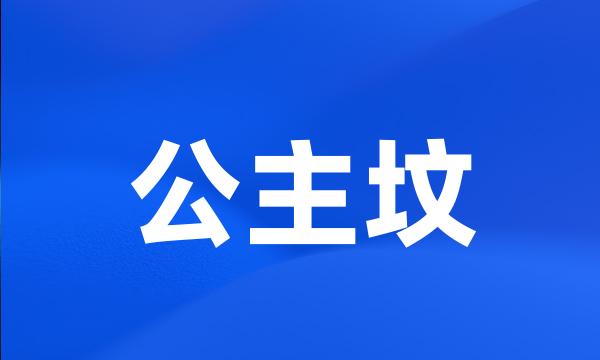 公主坟