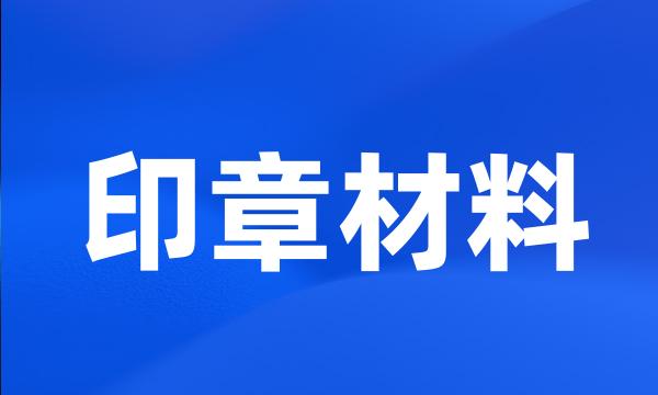 印章材料