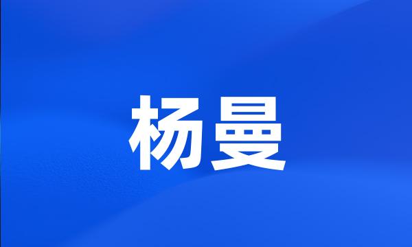 杨曼