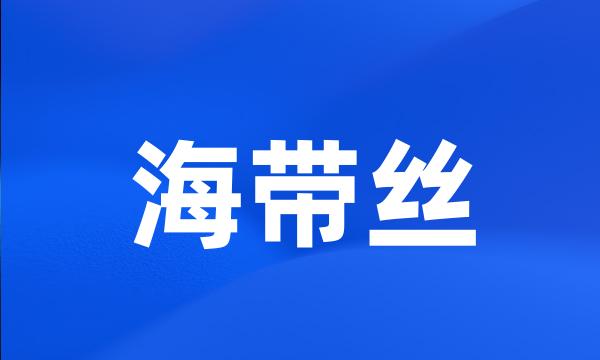 海带丝