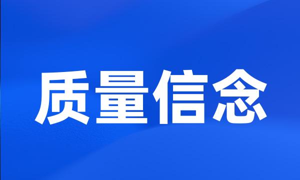 质量信念