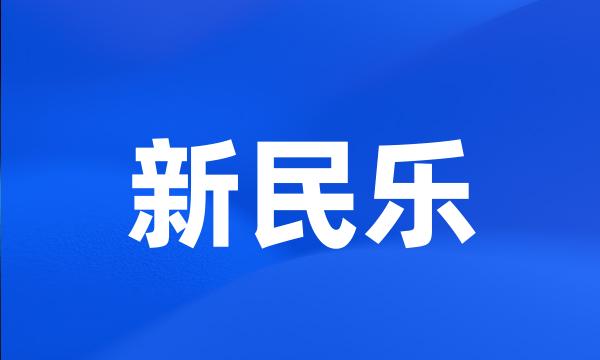 新民乐