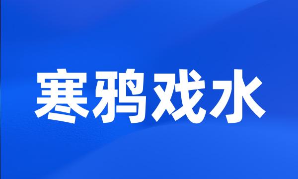 寒鸦戏水