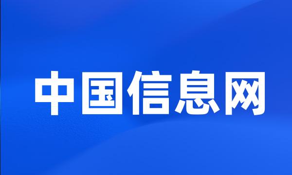 中国信息网