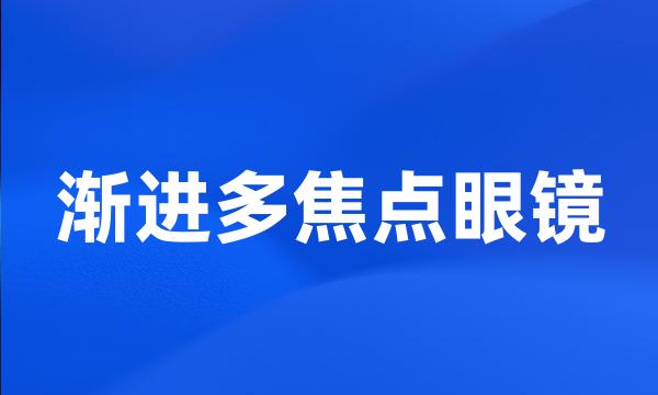 渐进多焦点眼镜