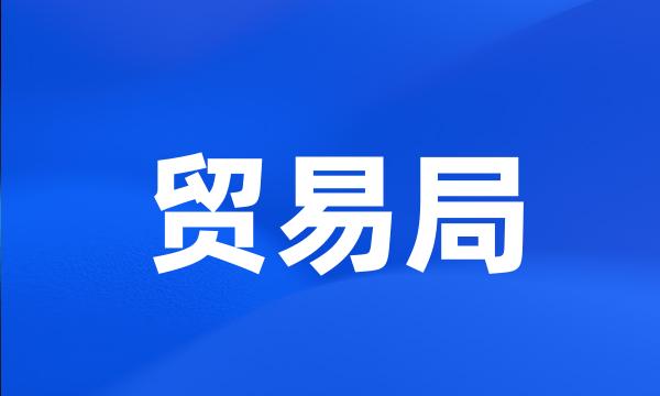 贸易局