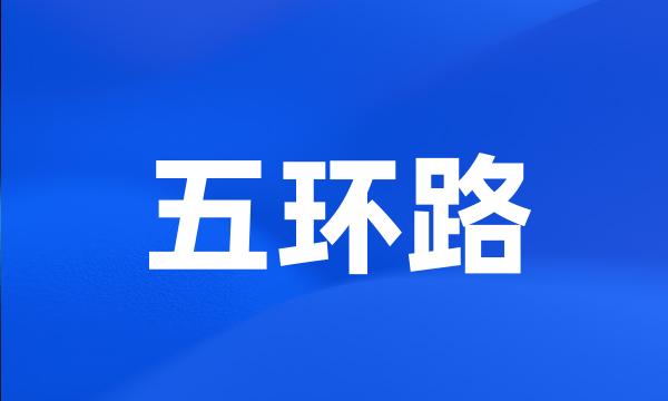 五环路