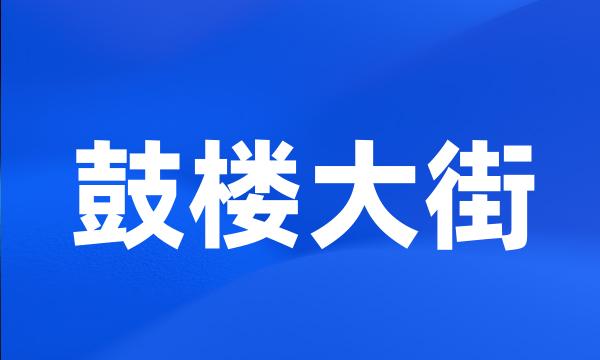 鼓楼大街