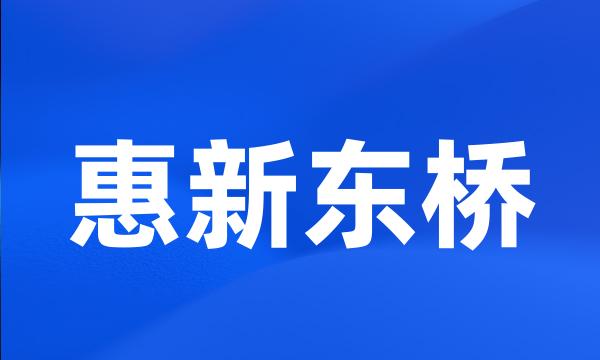 惠新东桥