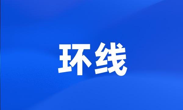 环线