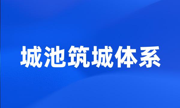 城池筑城体系