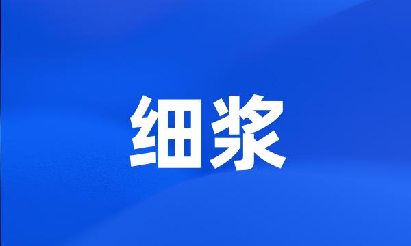 细浆