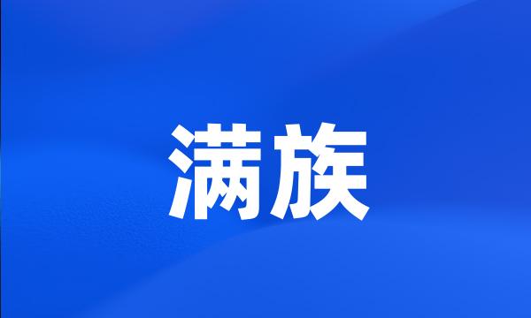 满族