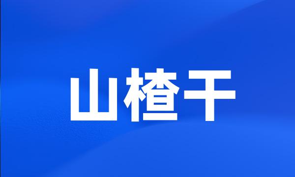 山楂干