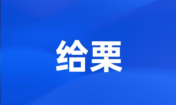 给栗