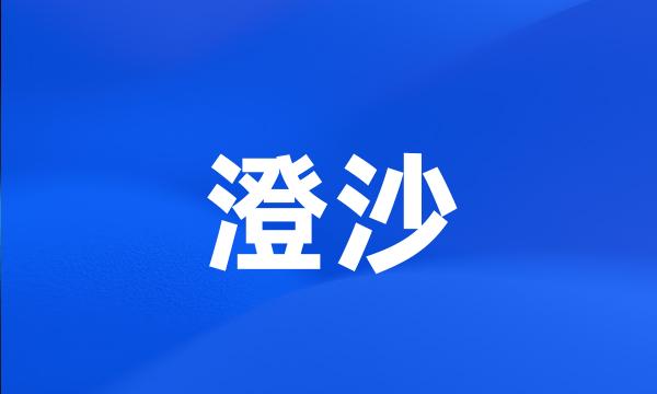 澄沙