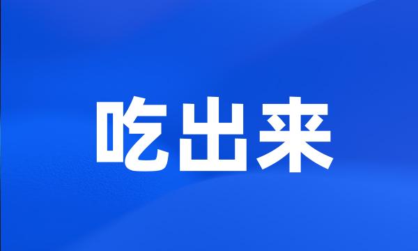 吃出来