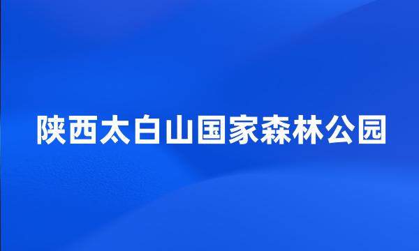 陕西太白山国家森林公园