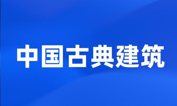 中国古典建筑