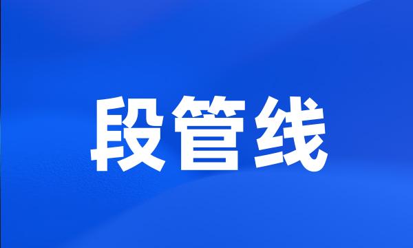 段管线