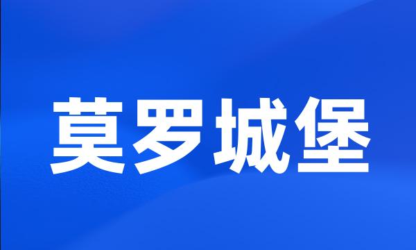 莫罗城堡