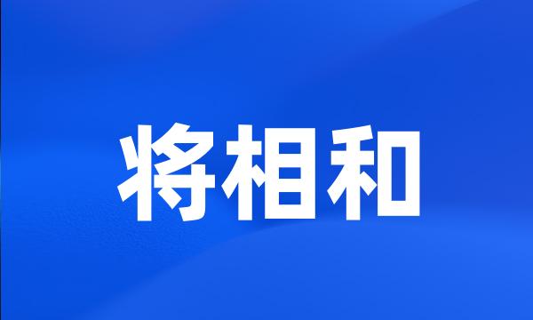 将相和