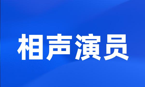 相声演员