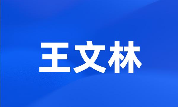 王文林