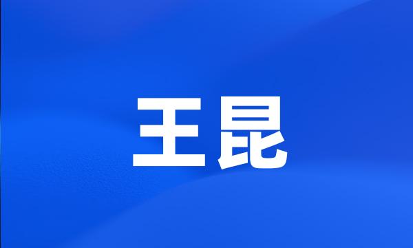 王昆