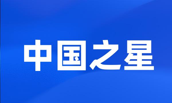 中国之星