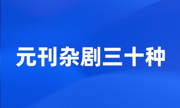 元刊杂剧三十种