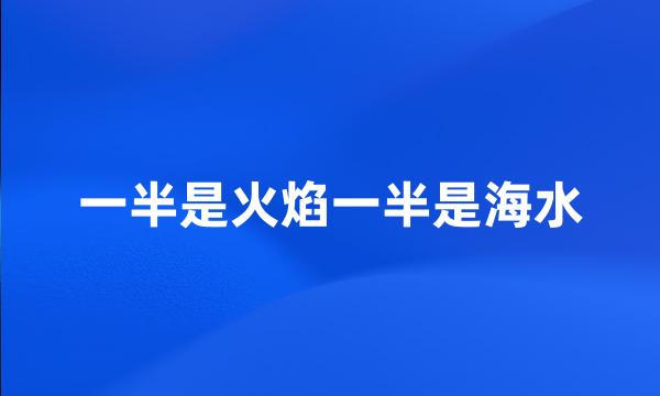 一半是火焰一半是海水