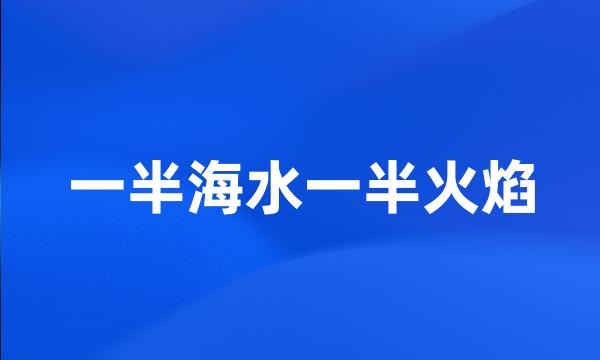 一半海水一半火焰