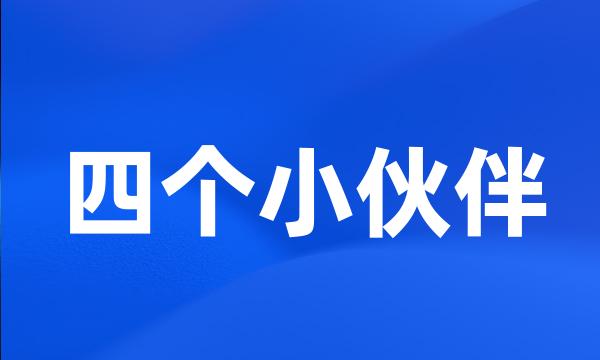 四个小伙伴