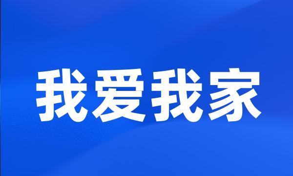 我爱我家