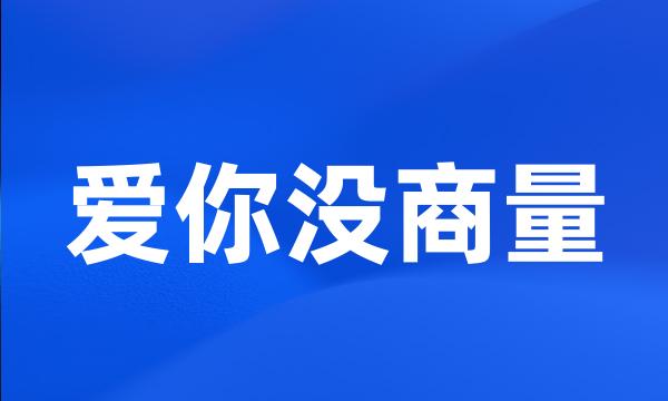 爱你没商量