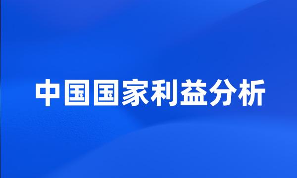 中国国家利益分析